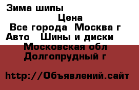 Зима шипы Ice cruiser r 19 255/50 107T › Цена ­ 25 000 - Все города, Москва г. Авто » Шины и диски   . Московская обл.,Долгопрудный г.